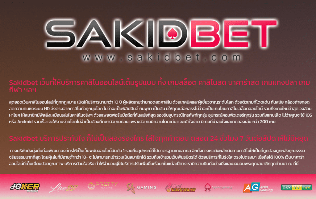 sakidbet เว็บไซต์ ที่มีระบบการฝาก ถอน ที่รวดเร็ว 2023