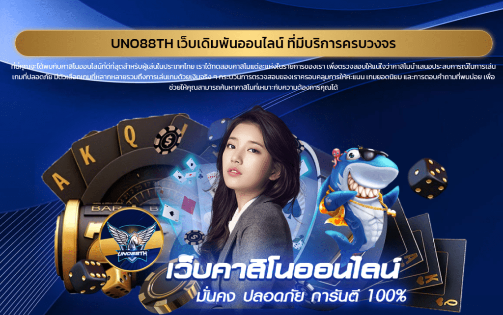 uno88th คาสิโนออนไลน์บริการที่มีให้ท่านได้ตลอด 24 ชั่วโมง