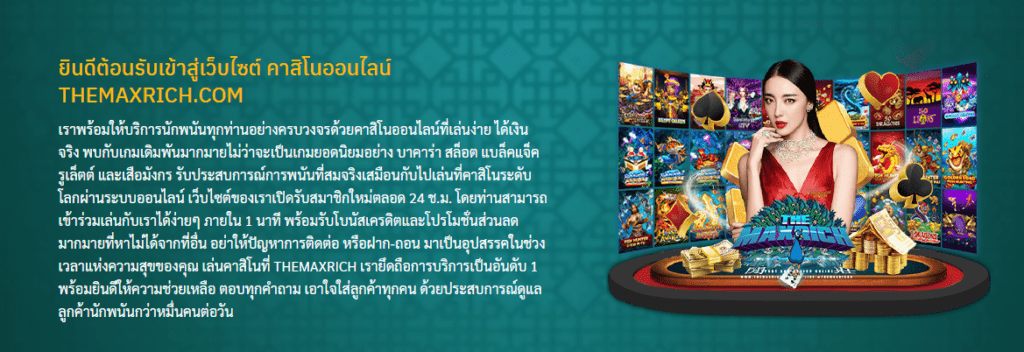 themaxrich เว็บเดียวจบมีเกมครบทุกค่ายเล่นได้ตลอด 24 ชม