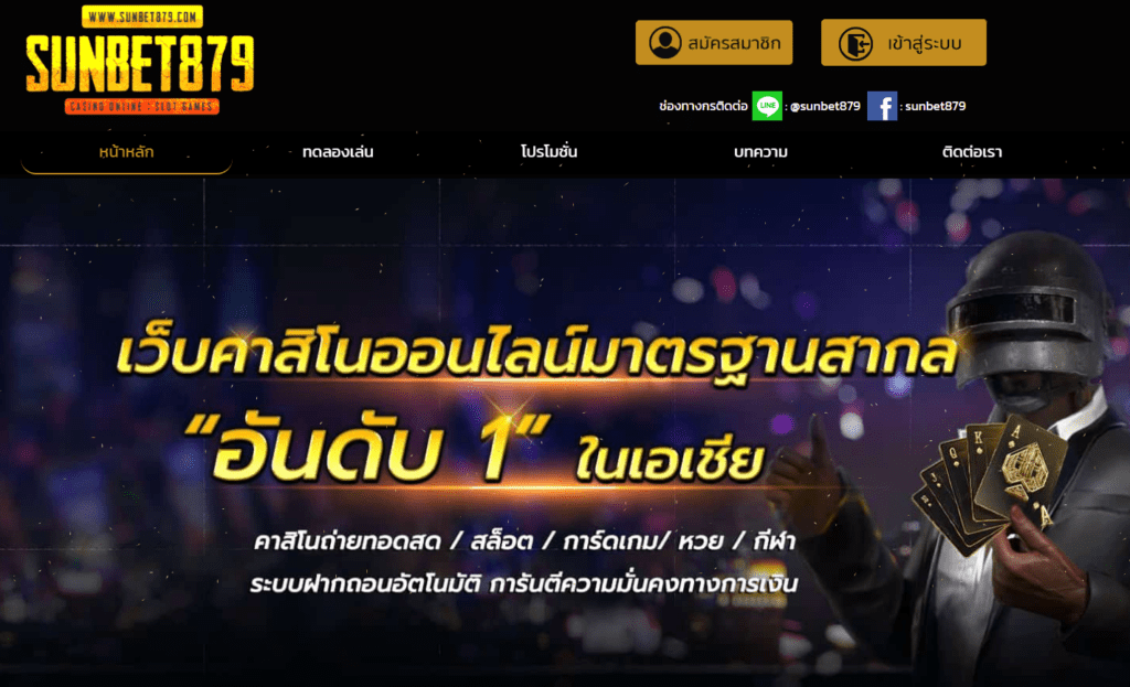 sunbet879 คาสิโนออนไลน์เล่นง่ายสะดวกสบายตลอด 24 ชม