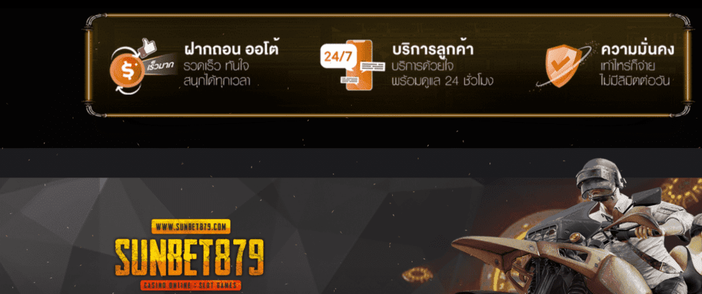 sunbet879 คาสิโนออนไลน์เล่นง่ายสะดวกสบายตลอด 24 ชม 