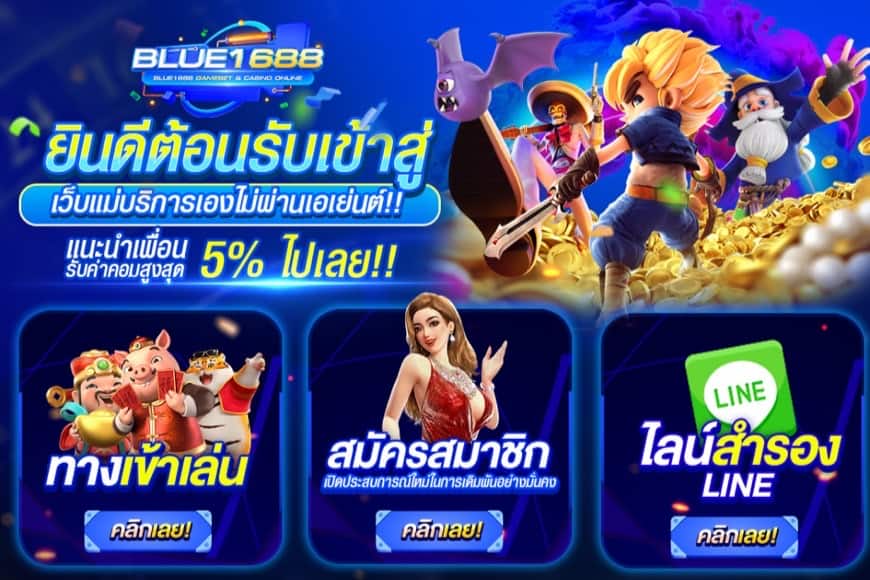 Blue1688 ฝากถอนออโต้ไม่เหมือนใครรวดเร็วทันใจครบครัน