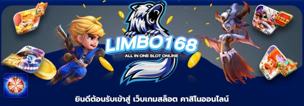 Limbo168 คาสิโน สล็อต หวย บอล ฝากถอนออโต้มาแรง2023