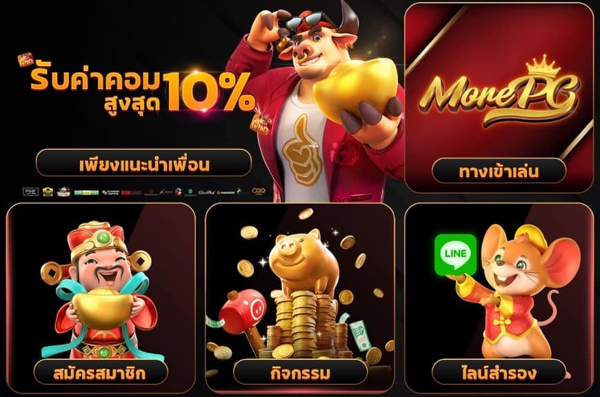 Morepg ฝากถอนรวดเร็วว่องไวไม่ต้องโยกเงินมีค่ายดัง 50 ค่าย