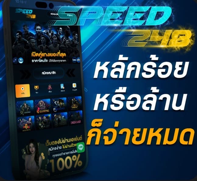 Speed248 คาสิโนเว็บใหญ่ด้วยประสบการณ์ให้บริการกว่า 5 ปี