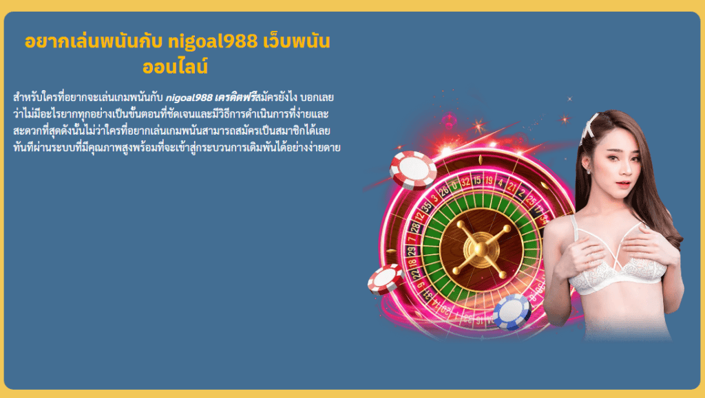 nigoal988 คาสิโนออนไลน์ ฝากและถอนเงินด้วยระบบอัตโนมัติ