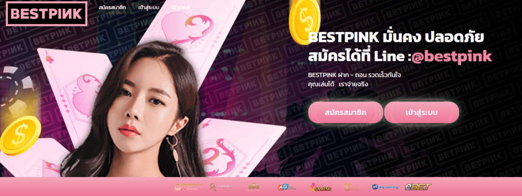 bestpink คาสิโนออนไลน์ มั่นคง จริงใจ บริการตลอด 24 ชั่วโมง