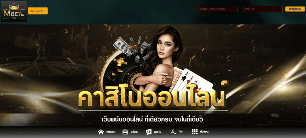mbet78 เว็บพนันออนไลน์ ฟรีรับโบนัสและโปรโมชั่นมากมาย