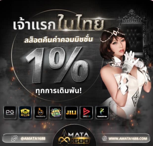 Amata1688 แทงหวยแทงบอลปั่นสล็อตหรือคาสิโนมาเลยที่นี่