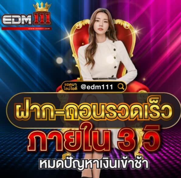 EDM111 ฝากถอนออโต้มั่นคงรวบรวมคาสิโนค่ายดังมากที่สุด