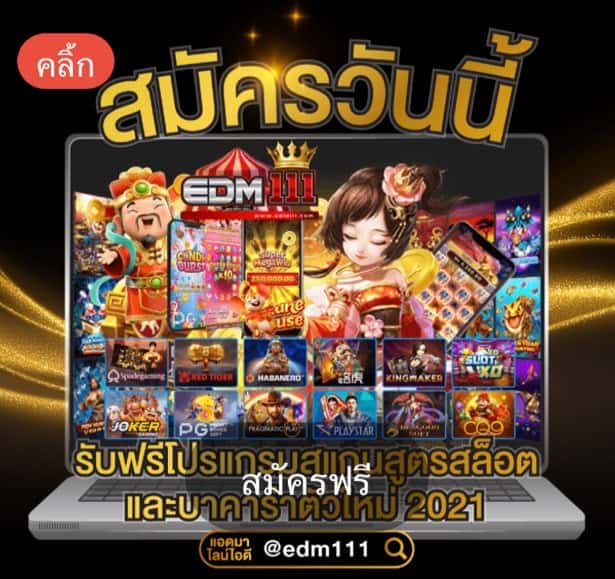 EDM111 ฝากถอนออโต้มั่นคงรวบรวมคาสิโนค่ายดังมากที่สุด