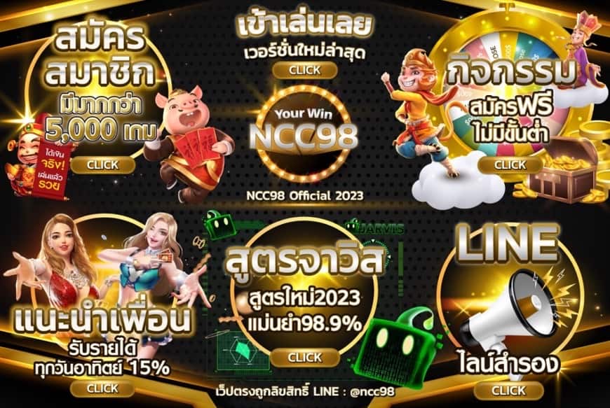 NCC98 สล็อตเว็บใหญ่มีเกมหลากหลายคาสิโนบอลหวยครบจบ