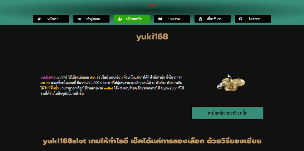 yuki168 สล็อต ออนไลน์ที่ดีที่สุด อันดับ 1 ของประเทศไทย