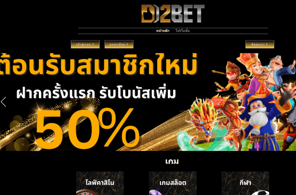 dd2bet ศูนย์รวมเดิมพันการพนันออนไลน์ยอดฮิตติดอันดับ