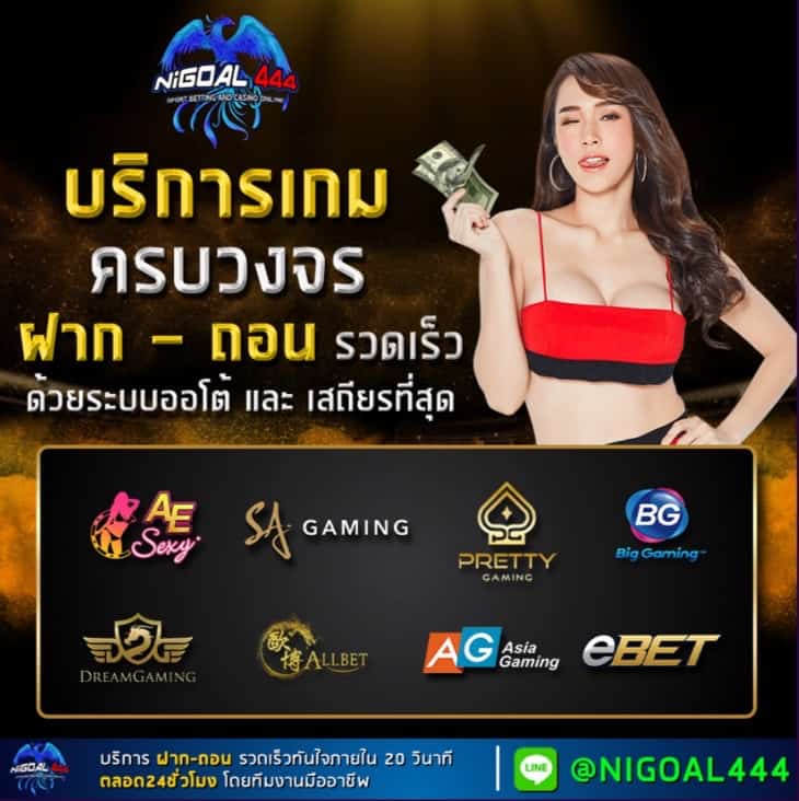 Nigoal444 แทงบอลหวยคาสิโนออนไลน์ บาคาร่าเว็บตรงปลอดภัยไม่มีโกง