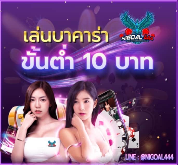 Nigoal444 แทงบอลหวยคาสิโนออนไลน์ บาคาร่าเว็บตรงปลอดภัยไม่มีโกง