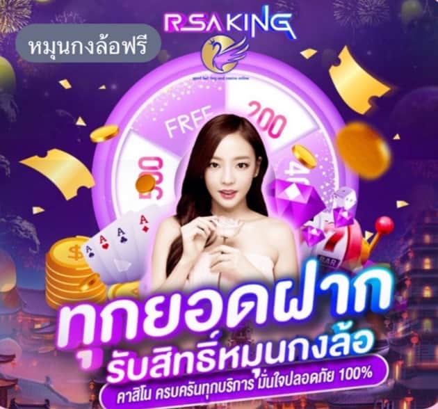 RSAKING เว็บพนันถูกกฏหมาย สมัครฝากถอนและเล่นง่ายผ่านมือถือ