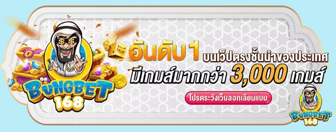 Bungbet168 เว็บตรง จริงใจ มีทุกค่ายดังฝากถอนเริ่มต้นเพียง 10 บาท