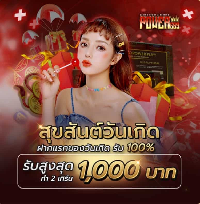 POWER689 เว็บรวมค่ายดังยักษ์ใหญ่ฝากถอนได้ไม่มีขั้นต่ำมาแรงที่สุด