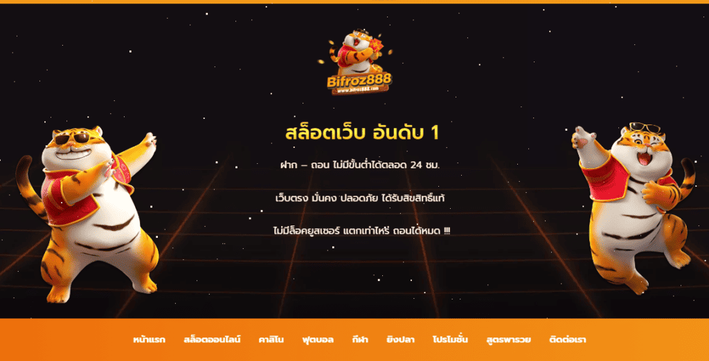 bifroz888 เกมส์พนันออนไลน์ปลอดภัยบริการ 24 ชั่วโมง