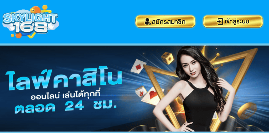 skylight168 เว็บตรงของแท้ ไม่มีฝากก่อน ไม่ขั้นต่ำ ไม่ติดเทิร์นทุกกรณี