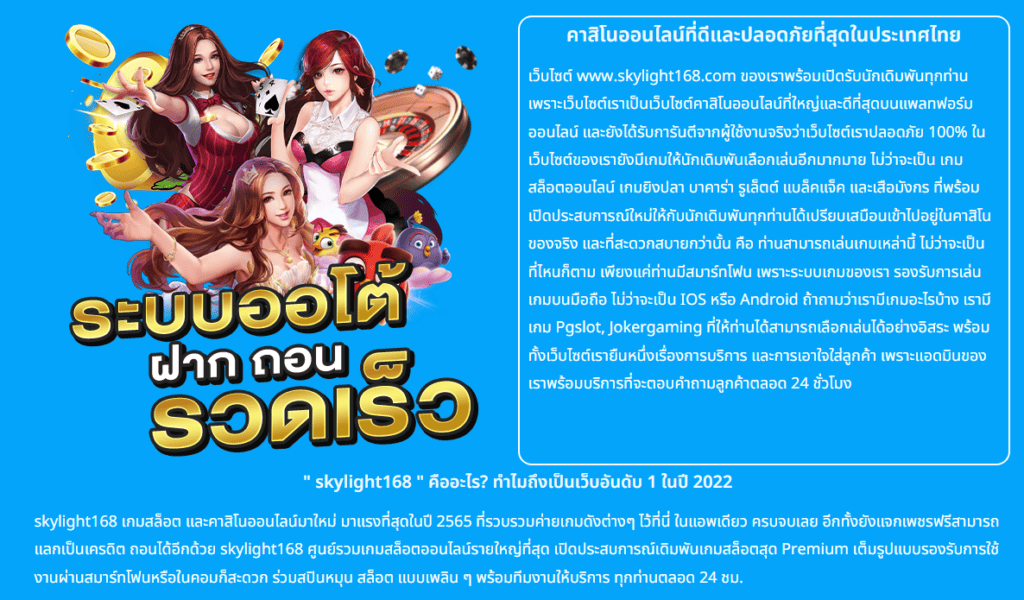 skylight168 เว็บตรงของแท้ ไม่มีฝากก่อน ไม่ขั้นต่ำ ไม่ติดเทิร์นทุกกรณี