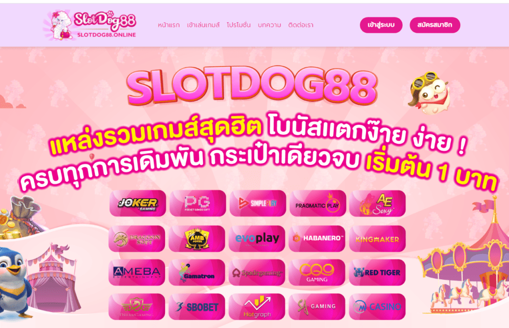 แหล่งรวมเกมส์สุดฮิต โบนัสแตกง่าย ครบทุกการเดิมพัน