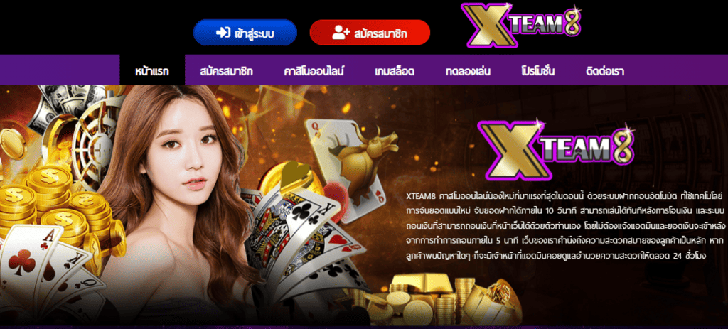 xteam8 คาสิโนออนไลน์น้องใหม่มาแรงที่สุดในตอนนี้ ด้วยระบบฝากถอนอัตโนมัติ