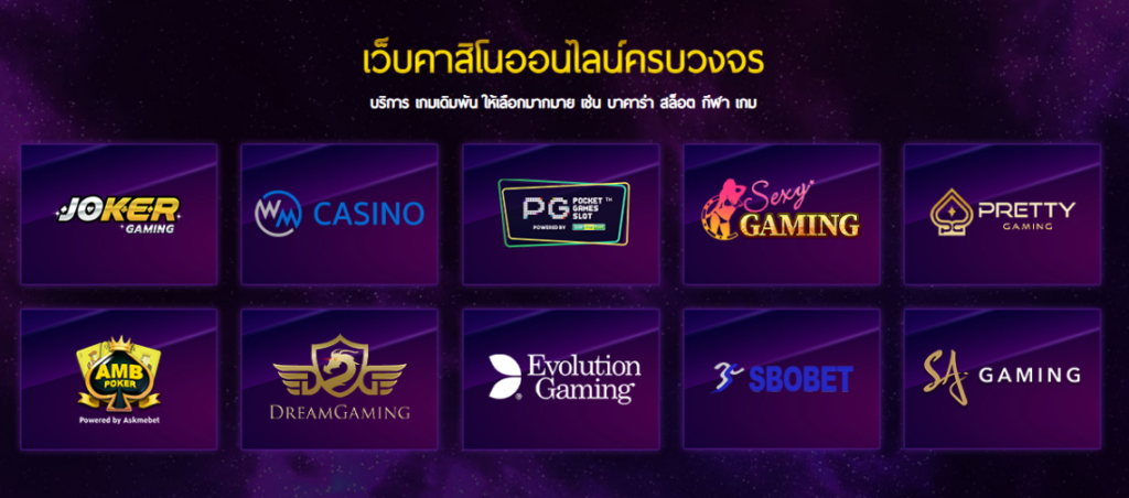 คาสิโนออนไลน์น้องใหม่มาแรงที่สุดในตอนนี้ ด้วยระบบฝากถอนอัตโนมัติ