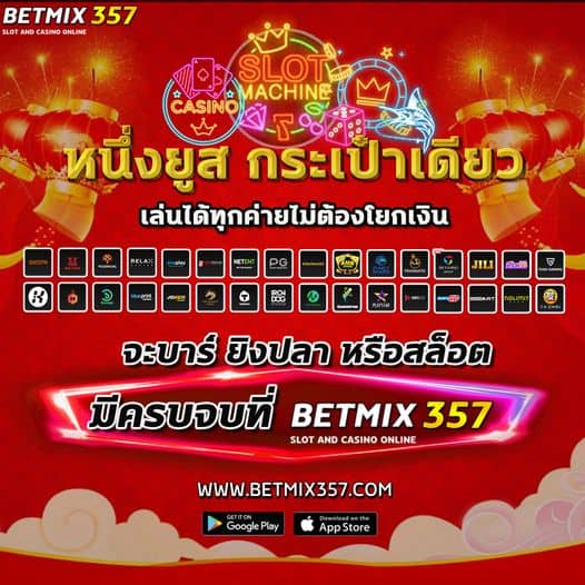 Betmix357 คาสิโนออนไลน์ครบวงจร ฝากถอนรวดเร็วภายใน 10 วินาที