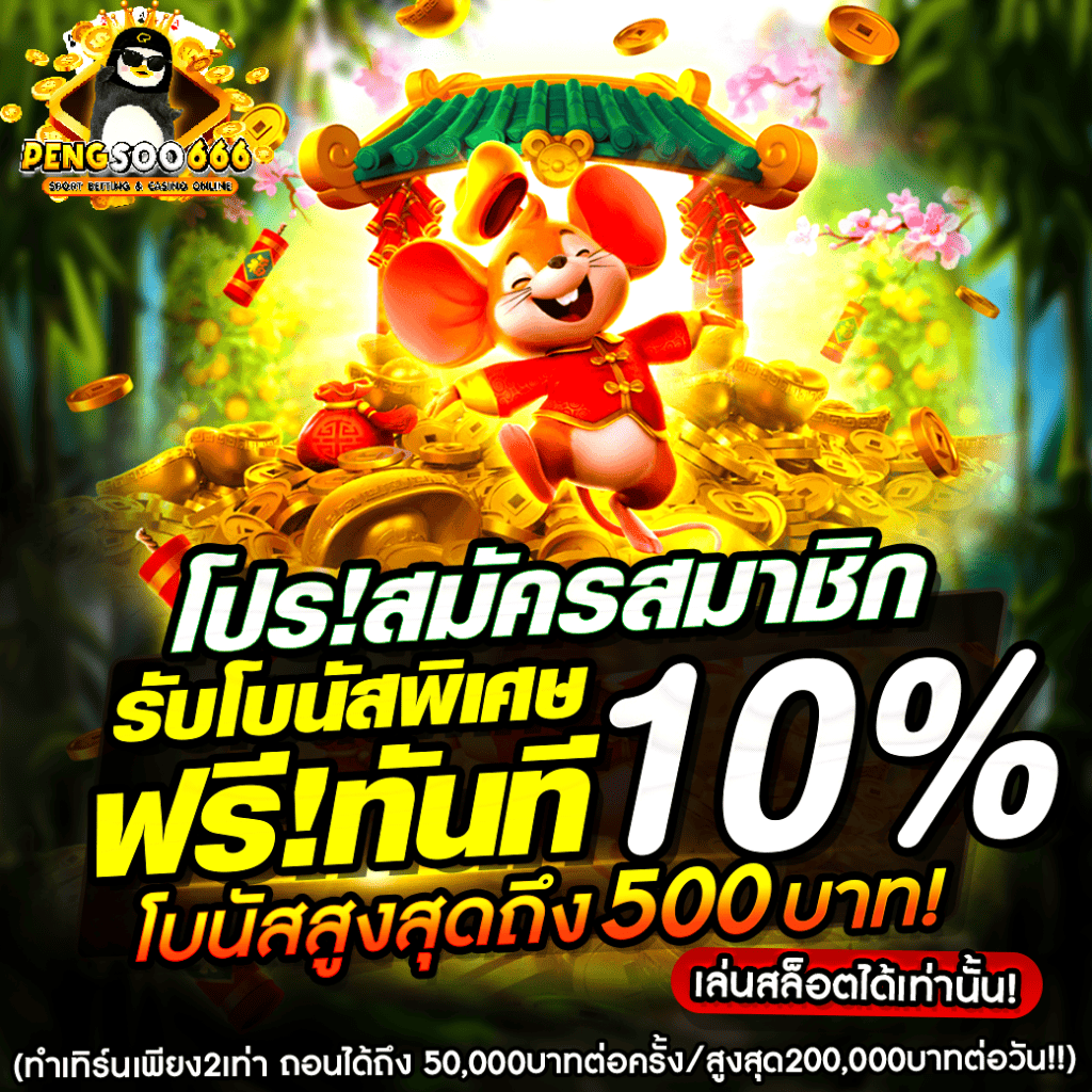 PENGSOO666 เว็บเดิมพันออนไลน์ การเงินมั่นคง การันตีความปลอดภัย