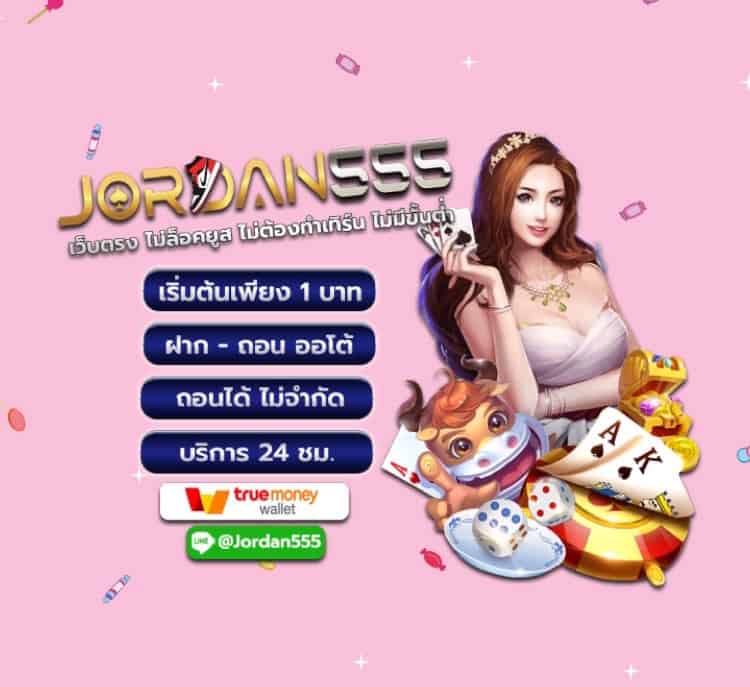 Jordan555 แหล่งรวมเกมเว็บไซต์พนันที่มีครบทุกเกมและสมบูรณ์แบบที่สุด