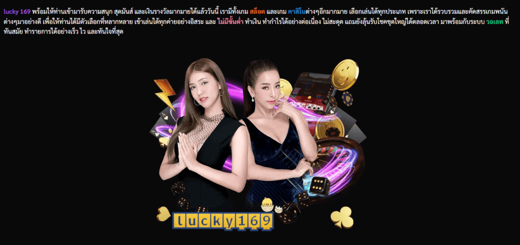 lucky169 เพลิดเพลินกับเกมสล็อต ยอดฮิต ติดอันดับต้นๆของโลก