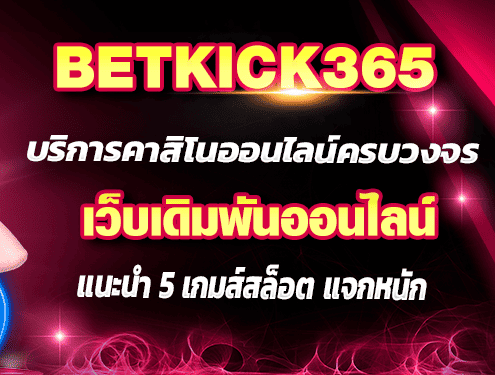 betkick365 เว็บเกมส์ออนไลน์ชั้นนำ เกมส์ที่ใครๆก็อยากเล่น
