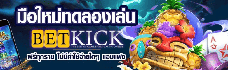 betkick365 เว็บเกมส์ออนไลน์ชั้นนำ เกมส์ที่ใครๆก็อยากเล่น
