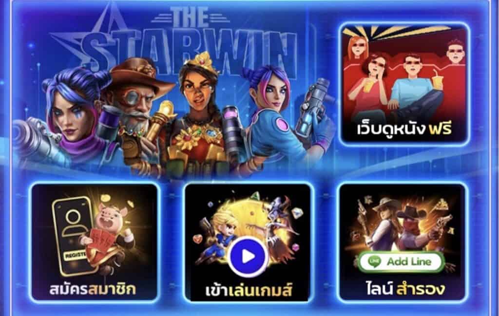 thestarwin เว็บเดิมพันออนไลน์ ที่มีบริการครบวงจร